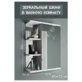 Шкаф зеркальный подвесной в ванную комнату Амстердам 50 см Divas