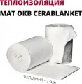Мат ОКВ Cerablanket 96 , Широкий , (1000х1220х13мм)