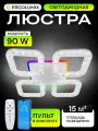 Люстра потолочная светодиодная 64 W/ Светильник потолочный светодиодный на кухню, в спальню, детскую и прихожую