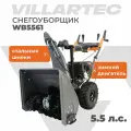 Снегоуборщик бензиновый самоходный VILLARTEC WB5561 5.5 л. с.