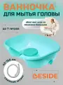 Ванночка для мытья головы для лежачих больных