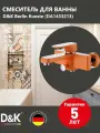 Смеситель для ванны с душем D&K Berlin Kunste DA1433213 с душевым гарнитуром, настенный, однорычажный, глянцевый, латунный, с керамическим картриджем