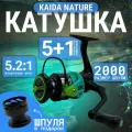 Катушка для рыбалки KAIDA NATURE 2000 5+1 подшипников