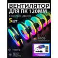 Вентилятор для ПК с подсветкой ARGB и контроллером, комплект 5 шт, вентилятор для компьютера 120мм, кольцевой кулер