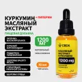 Куркумин + пиперин, чистейший масляный экстракт 1200 мг, капли под язык, 30мл. Профилактика и лечение онкологии