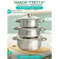 Набор кастрюль с крышками 1.6+2.2+3.2 л, коллекция Гретта