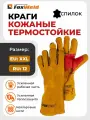 Краги кожаные сварочные термостойкие FoxWeld Защитник КС-03