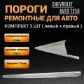 Пороги Chevrolet Aveo T-250 седан 2006 - 2012г хэтчбек комплект 2 шт (левый и правый), полупрофиль, холоднокатаная сталь толщиной 1,0 мм, пороги ремонтные автомобильные на Шевроле Авео