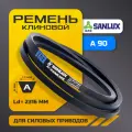 Клиновой ремень A 90 (13х8 мм), внутренняя длина Li - 2286, EXtra, SANLUX