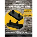 Латодержатель Накладной 63 мм, 100 шт.