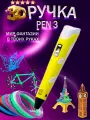 Набор 3D Ручка 3D Pen 3, пластик, для рисования, подарок 10 цветов