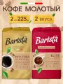 Кофе молотый Barista MIO Вкус Года + Элит, 225 г х 2упаковки