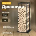 Везувий Дровница Везувий вертикаль(400 мм)