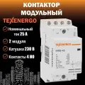 Контактор модульный КМ25-40 25А 4но 220В AC Texenergo