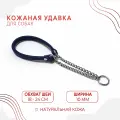 Ошейник-удавка для маленьких собак из натуральной кожи (обхват шеи 18-24 см/Тёмно-синий цвет)