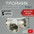 Тройник никелированный ВВ 11/2 5 шт сантехнический