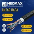 Neomax Уличная экранированная медная витая пара 100 метров F UTP cat.5e 4 пары по 0.46 мм, 25 AWG, PE, черный NM721032-P-100М-РТ