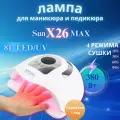 Лампа для маникюра Fastar SUNX26Max, LED-UV, мощность 380Вт, 81 светодиод