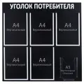 Информационный стенд Уголок потребителя 6 карм (5 плос А4, 1 объём А5), цв чёрн шрифт бел 4389972