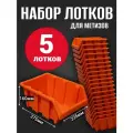 Лоток для метизов №8 375х225х160 мм 5 шт оранжевый
