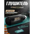 Глушитель для мотоцикла прямоток универсальный на питбайк
