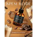 Диффузор для дома, ароматизатор с палочками Meromi Крем-кофе 100 мл.