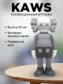Kaws Companion 20 см игрушка коллекционная серая