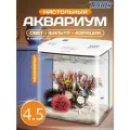 Нано-аквариум JINGYE с фильтром и подсветкой, 4,5 литра, белый, прямоугольный, 14х29х20