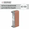 Теплообменник пластинчатый паяный для вентиляции 40 кВт (до 400 м2)