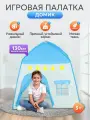 Палатка игровая Голубой Красивый цвет S251, для детей, 130 см x 130 см