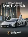 Машинка металлическая ТМ Автопанорама, Lamborghini Revuelto, М1:24, свободный ход колес, свет, звук, JB1251763