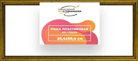Рама багетная 20x50 для картин на холсте, пластиковая, без стекла и задника, ВсеПодрамники