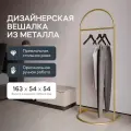 GEN GROUP Вешалка напольная для одежды EVESA Gold металлическая золотая в прихожую, гардеробная стойка 163*54 см