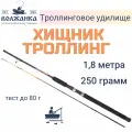 Удилище Волжанка Хищник Троллинг 1.8м тест до 80гр (2 секции)