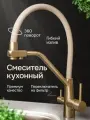 Смеситель для кухонной мойки под фильтр питьевой воды, золото/бежевый FS0662-С12