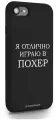Черный силиконовый чехол Borzo.Moscow для iPhone 7/8/SE2020 Я отлично играю для Айфон 7/8/СЕ2020