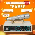 Гравер с гибким валом 480W, Tornadotool, Б9/480И/ГВ