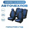 Модельные авточехлы Пилот Авто для Chevrolet Cruze (2009-2015гг) экокожа ромб, черно-синие