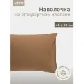 Наволочка UTRO из перкали, Коричневая, 40х60