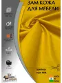 Зам Кожа 1.4м на 10м цвета Yellow