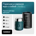 Bobber/Термос вакуумный для еды Jerrycan 500 мл/темно-бирюзовый/держит тепло до 10 часов