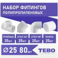 Набор фитингов для полипропиленовых труб 25 мм 80 шт TEBO