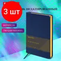 Комплект 3 шт, Ежедневник недатированный А5 138х213 мм BRAUBERG Iguana под кожу, 160 л, темно-синий, 125091