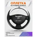 Оплетка на руль для Peugeot 307 (Пежо ) 2001-2008, M(37-38см), Искусственная кожа 58