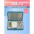 Слуховой аппарат AXON F-18, максимальная громкость 129дБ, регулировка громкости, бежевый