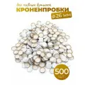 Кроненпробки 26 мм белые для стеклянных бутылок, 500 шт.