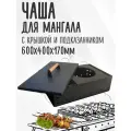 Чаша Мангал Жаровня цельногнутая 60х40см с крышкой и подказанником