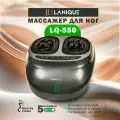 Электрический массажер LANIQUE LQ-550 для ног с подогревом и массажем