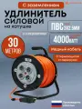 Удлинитель силовой на катушке 30м ПВС 3х2,5мм 4000Вт с заземлением