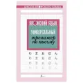 . Японский язык. Универсальный тренажер по письму мягкий офсетная